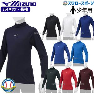 野球 アンダーシャツ 長袖 ミズノ ウェア ウエア 少年 ジュニア ハイネック ゼロプラス 12JAAP51 MIZUNO｜swallow4860jp