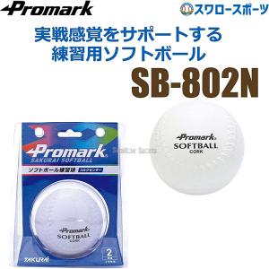 プロマーク 練習用ソフトボール 2号球 ソフトボール 練習球 2号 2号球 ジュニア 小学生用 ソフトボール用 練習ボール SB-802N｜swallow4860jp