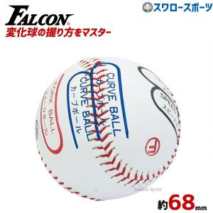 ＼9(日)最大ポイント16倍／ 野球 ファルコン 硬式ピッチトレーナー 少年用 野球 硬式 ボール 変化球 練習 ピッチング 握り方 トレーニング BB-925 ボール｜swallow4860jp