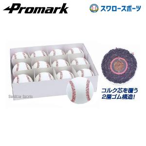 プロマーク 硬式練習ボール ※ダース販売(12個入) BB-970 ボール 硬式 Promark 野球部 高校野球 硬式｜swallow4860jp