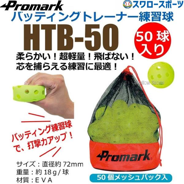 野球 プロマーク トレーニング バッティング上達 練習球 50球入り 室内（体育館等で使える） HT...