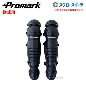 野球 プロマーク 一般軟式用レガース 野球 レガース 軟式 一般用 キャッチャー防具 キャッチャーレガース 捕手用 超軽量 RG｜swallow4860jp