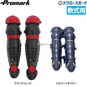 野球 プロマーク 一般用軟式レガース 野球 レガース 軟式 一般用 キャッチャー防具 キャッチャーレガース 捕手用 超軽量 RGT-6｜swallow4860jp