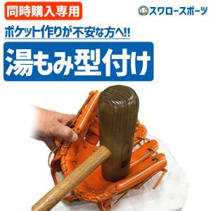 スワロースポーツ 湯もみ型付け 軟式 硬式 ソフトボール