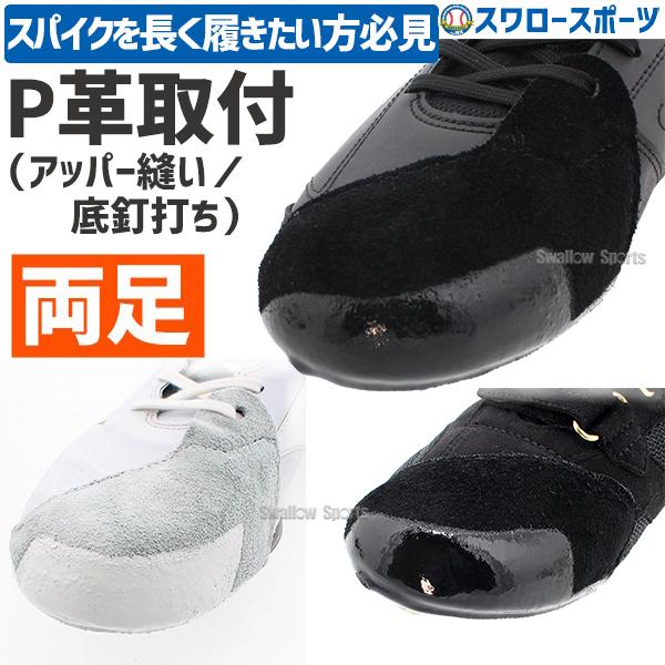 【代引、後払い不可/最短7〜9日後出荷】 野球 スワロースポーツ P革取付（アッパー縫い／底釘打ち）...