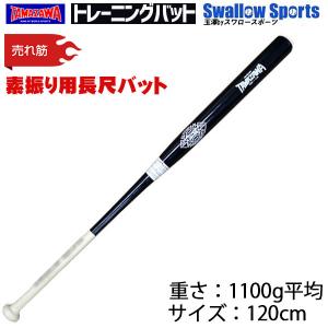 ＼9(日)最大ポイント16倍／ 10%OFF 玉澤 タマザワ トレーニングバット 素振り用長尺バット 小次郎 TBT-120 バット 野球部 秋季大会 新チーム｜野球用品専門店スワロースポーツ