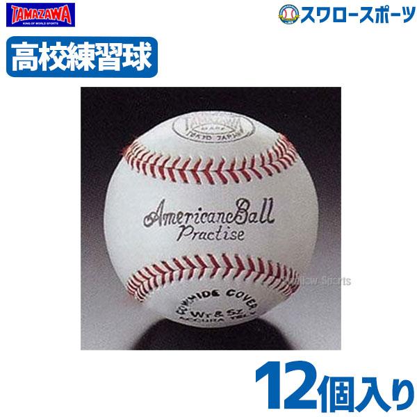 19%OFF 玉澤 タマザワ プラクティス硬式ボール 高校野球練習球 ダース販売 12個入 TAB-...