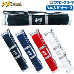 野球 ジームス バットケース 3本入れ 高校野球 草野球 軟式野球 草野球 ZEB711 野球用品 スワロースポーツ｜swallow4860jp