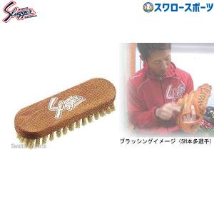 ＼12(日)最大ポイント16倍／ 野球 久保田スラッガー ブラシ BL-1 野球部 野球用品 スワロースポーツ｜swallow4860jp