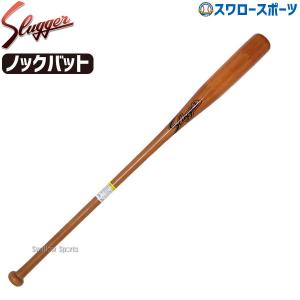 久保田スラッガー 木製 ノックバット フィンガータイプ BAT-804 野球部 野球用品 スワロースポーツ