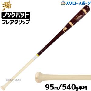 野球 JB 和牛JB ノックバット 硬式 軟式 ソフトボール FUNGO BAT 朴×メイプル フレアグリップ 95cm 540g平均 BPKBF95DR｜swallow4860jp