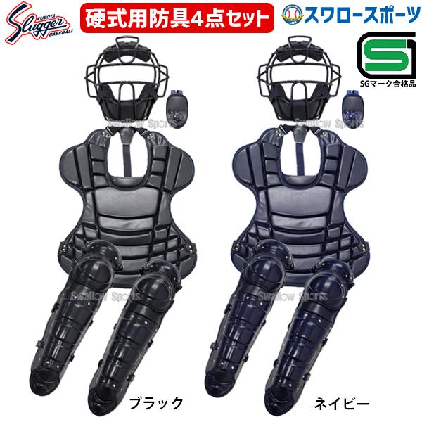 久保田スラッガー 防具 硬式用 キャッチャー防具 ギア 捕手 4点セット 専用バック CPS-600...