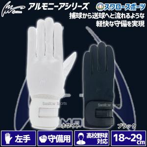 ＼26(日)最大ポイント16倍／ 10%OFF 野球 アイピーセレクト Ip Select 守備用 手袋 左手用 キャッチンググローブ （アルモニーアベルト装備）高校野球対｜swallow4860jp