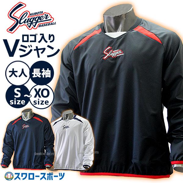 野球 久保田スラッガー ウェア アウター Vジャン 長袖 トレーニング L-10V ウェア アウター...