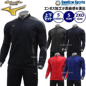 ミズノプロ　ウォームアップシャツ上下セット MIZUNO（ミズノ）ミズノプロ ウォームアップシャツ パンツ 上下