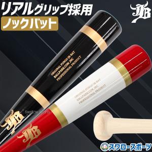 ＼2(日)最大ポイント16倍／ 野球 JB 和牛JB ノックバット 硬式 軟式 ソフトボール FUNGO BAT 朴×メイプル リアルグリップ ブラック 黒 ナチュラル 80c｜swallow4860jp