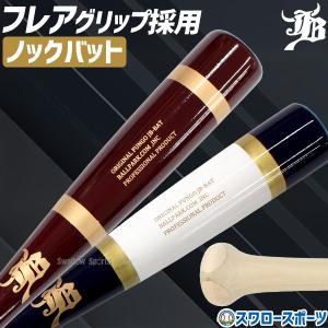 ＼18〜19日 ボーナスストア対象／ 野球 JB 和牛JB ノックバット 硬式 軟式 ソフトボール FUNGO BAT 朴×メイプル フレアグリップ 80cm 85cm 90cm 95cm BPKBFD｜野球用品専門店スワロースポーツ