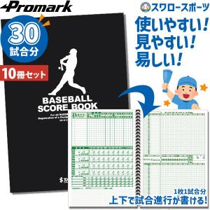 ＼2(日)最大ポイント16倍／ 野球 プロマーク スコアブック 10冊セット 野球用スコアブック 練習試合 試合 1冊40試合分 少年野球 ジュニア用 少年用 男の子｜swallow4860jp