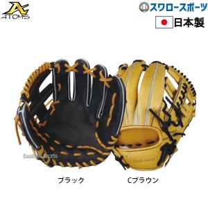 ATOMS アトムズ 硬式グローブ グラブ グローバルラインプラス 内野手用 日本製 右投用 高校野球 クリーム ATR-006+ 硬式用 野球部 硬式野球 部活 高校野球 大人