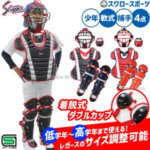 ＼12(日)最大ポイント16倍／ 野球 久保田スラッガー 軟式 少年用 キャッチャー防具 4点セット プロテクター スロートガード マスク レガーツ NJCM-P-L-CT-11 軟