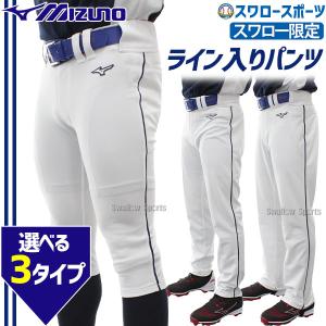 野球 ミズノ スワロー限定 ユニホーム ウェア 野球 ユニフォームパンツ　ライン加工  ズボン GACHI ネイビーライン入り 足｜swallow4860jp