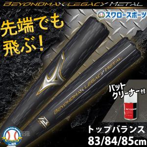 ＼2(日)最大ポイント16倍／ 野球 ミズノ ビヨンドマックスレガシー バットクリーナーセット バット レガシー トップ 軟式 トップ｜swallow4860jp