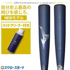 野球 ミズノ ビヨンドマックスレガシー バットクリーナーセット バット レガシー ミドル 軟式 ミドル