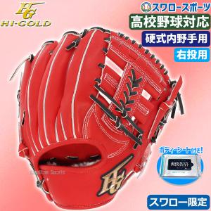 野球 ハイゴールド 硬式グローブ 高校野球対応 Hi-Gold スワロー限定 グラブ 内野 内野手用 SKG-004SP ボディーシート付き 右｜swallow4860jp