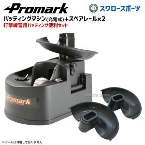 野球 プロマーク トレーニング バッティング トレーナー トス対面II 充電式 スペアレール付き HT89N-｜swallow4860jp