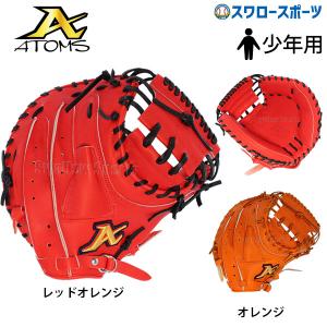 20%OFF 野球 ATOMS アトムズ ユース 硬式 キャッチャーミット 捕手用 ジュニア 子ども キッズ 少年 ミット グローバルライ｜swallow4860jp