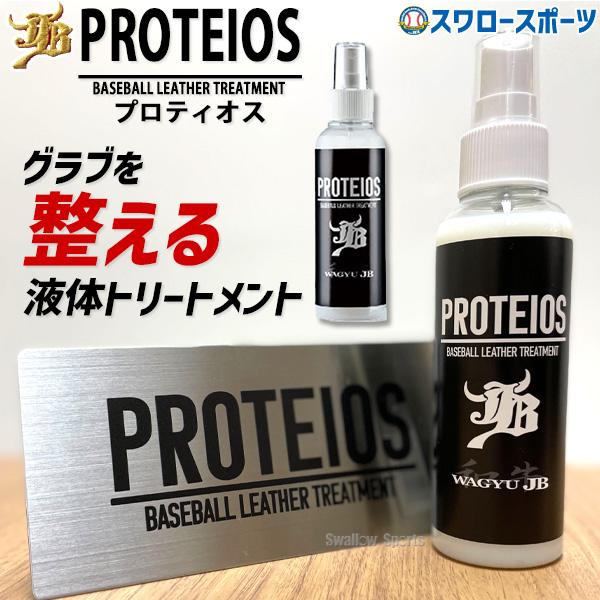 野球 グローブ オイル 和牛JB JB グラブ・ミット用 液体トリートメント PROTEIOS プロ...