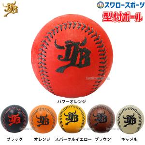 10%OFF 野球 JB 和牛JB ボールパークドットコム 型付ボール ブラック オレンジ パワーオレンジ スパークルイエロー ブラウ｜swallow4860jp