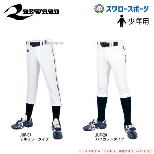 20%OFF レワード 野球 ユニフォームパンツ ズボン ジュニア用 小学生 野球用品 スワロースポーツ｜野球用品専門店スワロースポーツ