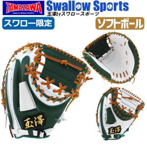 玉澤 タマザワ スワロー限定 ソフトボール ミット