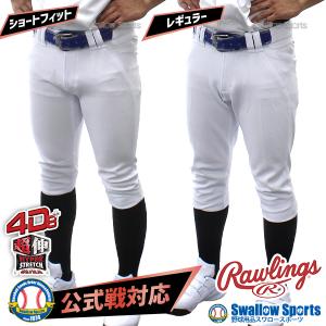 ＼2(日)最大ポイント16倍／ 野球 ローリングス ウエア ウェア ユニフォームパンツ ズボン 4D8+PLUS ウルトラハイパーストレッチパンツ ショートフィット｜野球用品専門店スワロースポーツ