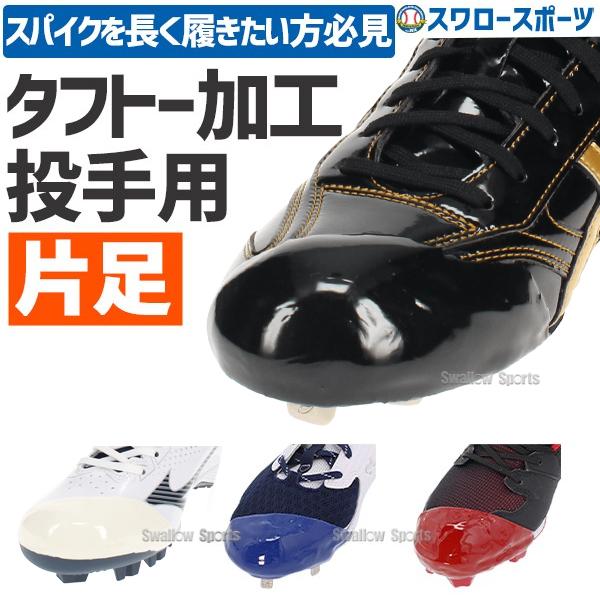 【代引、後払い不可/最短7〜9日後出荷】 野球 タフトープロ加工 塗りP 投手用 P革取付（野球スパ...