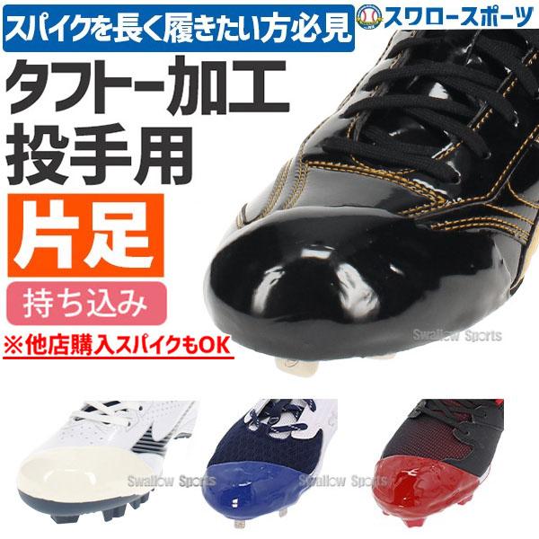 【代引、後払い不可/最短7〜9日後出荷】 野球 スワロースポーツ タフトープロ加工 塗りP 投手用 ...