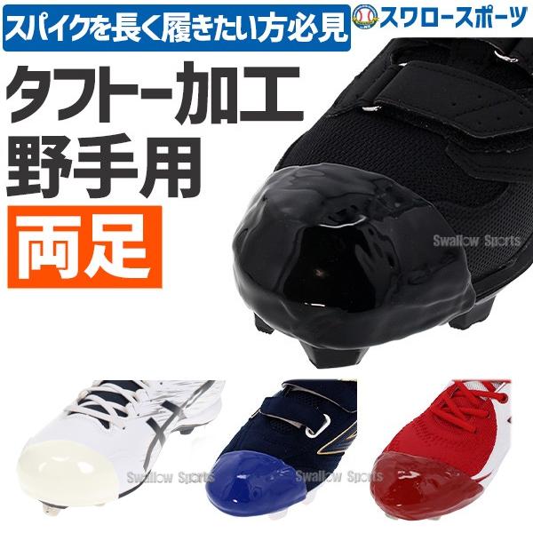 【代引、後払い不可/最短7〜9日後出荷】 野球 タフトープロ加工 塗りP 野手用 両足用 P革取付（...