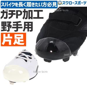 【代引、後払い不可/最短7〜9日後出荷】スワロースポーツ ガチP加工 塗りP 野手用 P革取付（野球スパイクつま先補強） 180027｜swallow4860jp