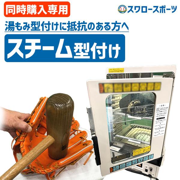 【代引、後払い不可/最短7〜9日後出荷】 スワロースポーツ スチーム型付け 軟式 硬式 ソフトボール...