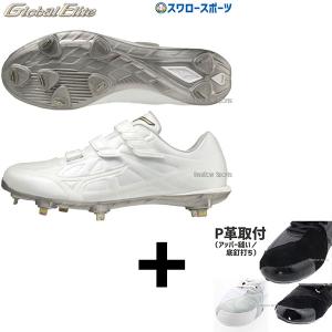 ミズノMIZUNO野球スパイク グローバルエリート GEトライブQSホワイト 楽天市場】ミズノ スパイク 野球 グローバルエリート GEドライブ