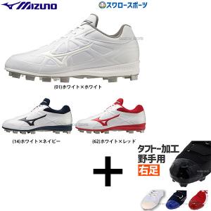 新品 野球 スパイク ポイント ミズノ ライトレボエリートTPU 27.5 MIZUNO 返品送料無料 野球スパイク ポイント 大人 ミズノ公式