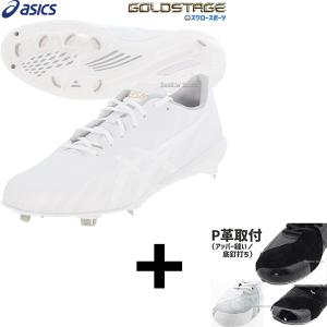 アシックス　ホワイト　金具スパイク　マジックテープ ASICS 交換無料 野球 スパイク 金具 白 アシックス ゴールド
