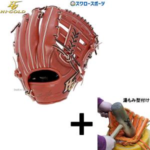 己極 【湯もみ型付け込み/代引、後払い不可 】野球 ハイゴールド 軟式