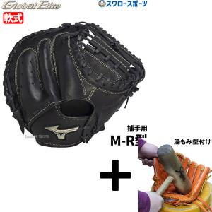 MIZUNO ミズノ 軟式用グローバルエリート號SAKEBI捕手用 M-R型