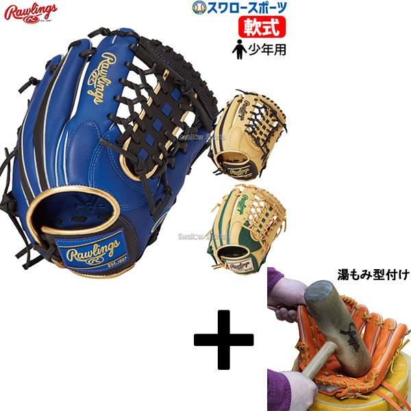 【湯もみ型付け込み/代引、後払い不可 】野球 ローリングス 軟式グローブ グラブ ジュニア 少年 H...
