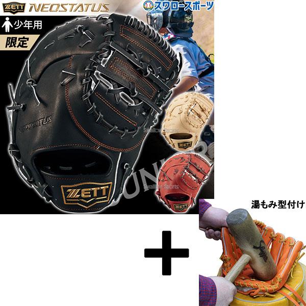 【湯もみ型付け込み/代引、後払い不可 】野球 ゼット 限定 限定カラー 少年 軟式 ファースト ミッ...