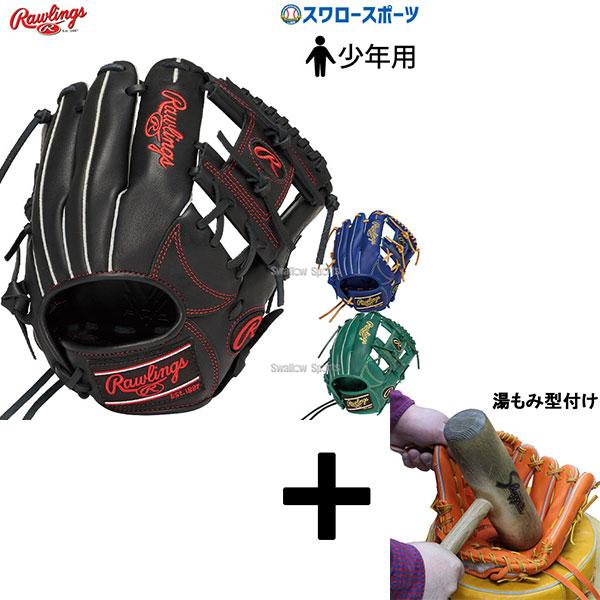 【湯もみ型付け込み/代引、後払い不可 】野球 ローリングス 少年 ジュニア 軟式グローブ グラブ オ...
