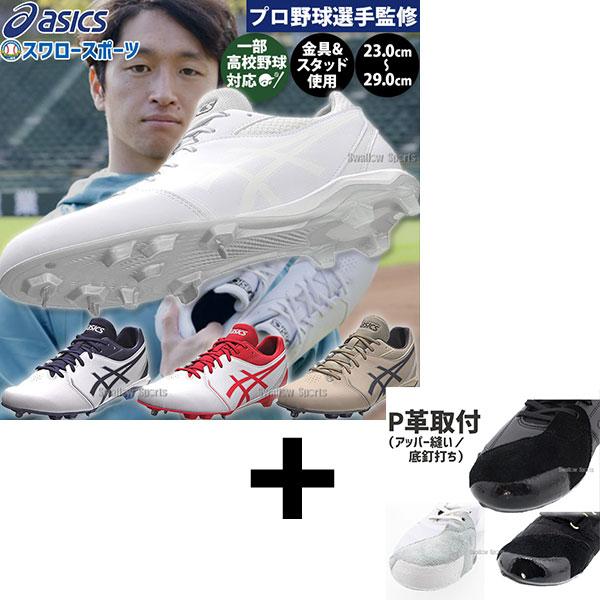 【右足専用/アッパー縫い加工込み/代引、後払い不可】野球 スパイク アシックス 金具 スタッド ポイ...
