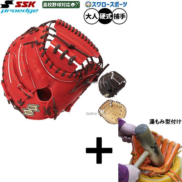 【湯もみ型付け込み/代引、後払い不可 】野球 SSK プロエッジ 硬式ミット キャッチャーミット 硬...